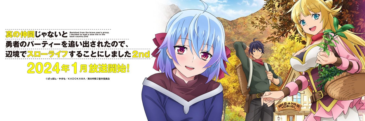 Shin no Nakama ja Nai to Yuusha no Party wo Oidasareta node, Henkyou de Slow Life suru Koto ni Shimashita Season 2